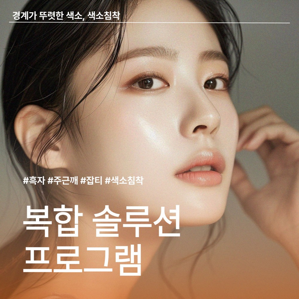 안양 범계 샤인엘의원 복합 색소 솔루션 프로그램 5회 100만원 비용 안내